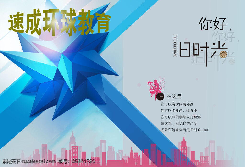 速成 环球 教育 画册 封面 环球教育 蓝色