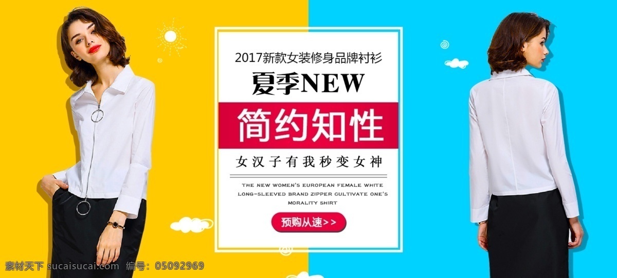 天猫 淘宝 时尚 简约 大气 促销活动 banner 简约知性 新品上市 热卖 美女 模特 黄色 青色 模版 夏季 春季 秋季 衬衫 女神