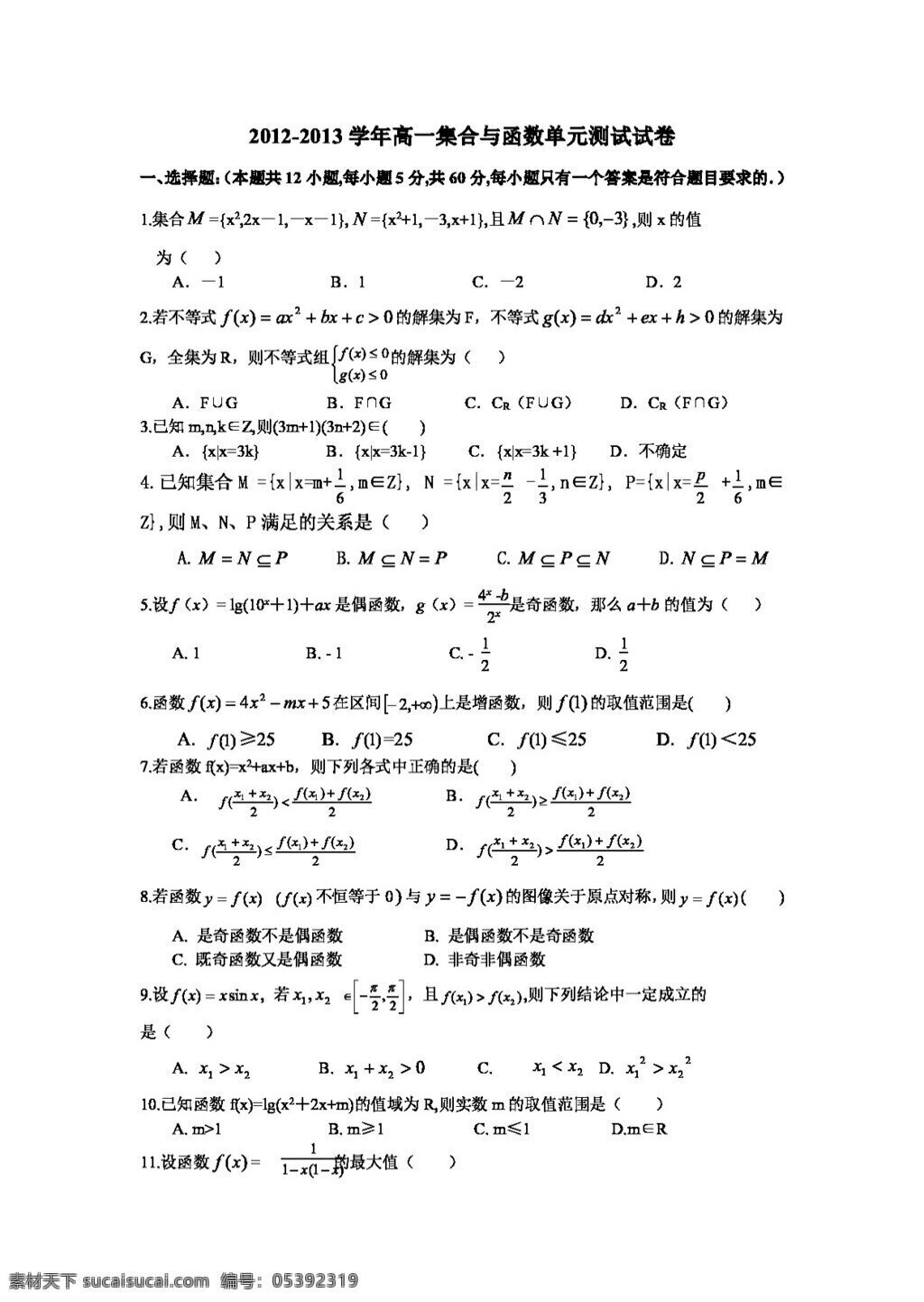 数学 人教 新 课 标 a 版 高一 集合 函数 单元 测试题 答案 必修1 试卷