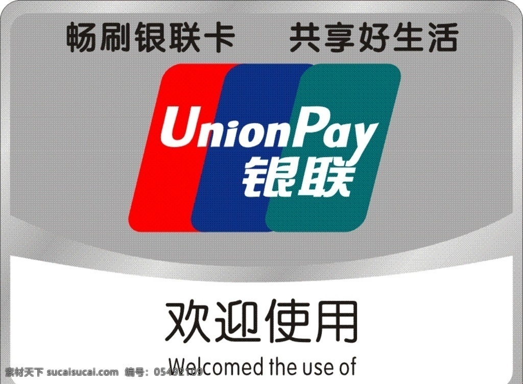 银联 银联使用 unionpay 银联logo 标志 标志图标 公共标识标志