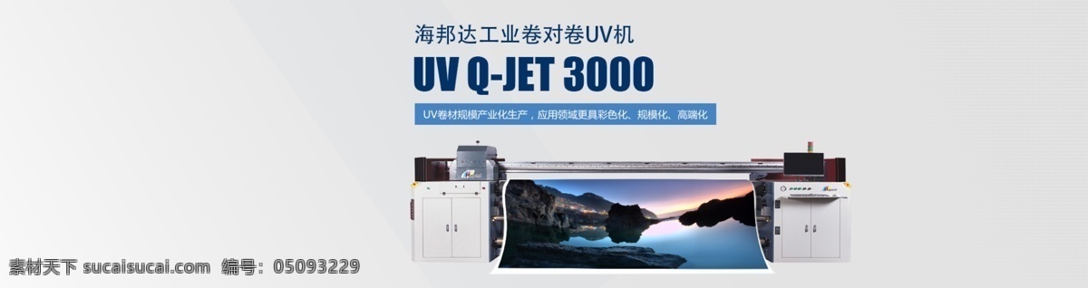 海邦 达 卷材 机 banner uv uv卷材机 简洁 灰色