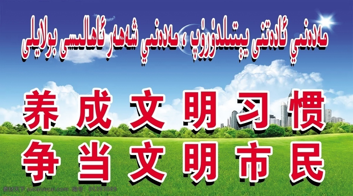 争当文明市民 文明标语 标语 维吾尔语 背景 背景素材 展板 养成文明习惯 分层