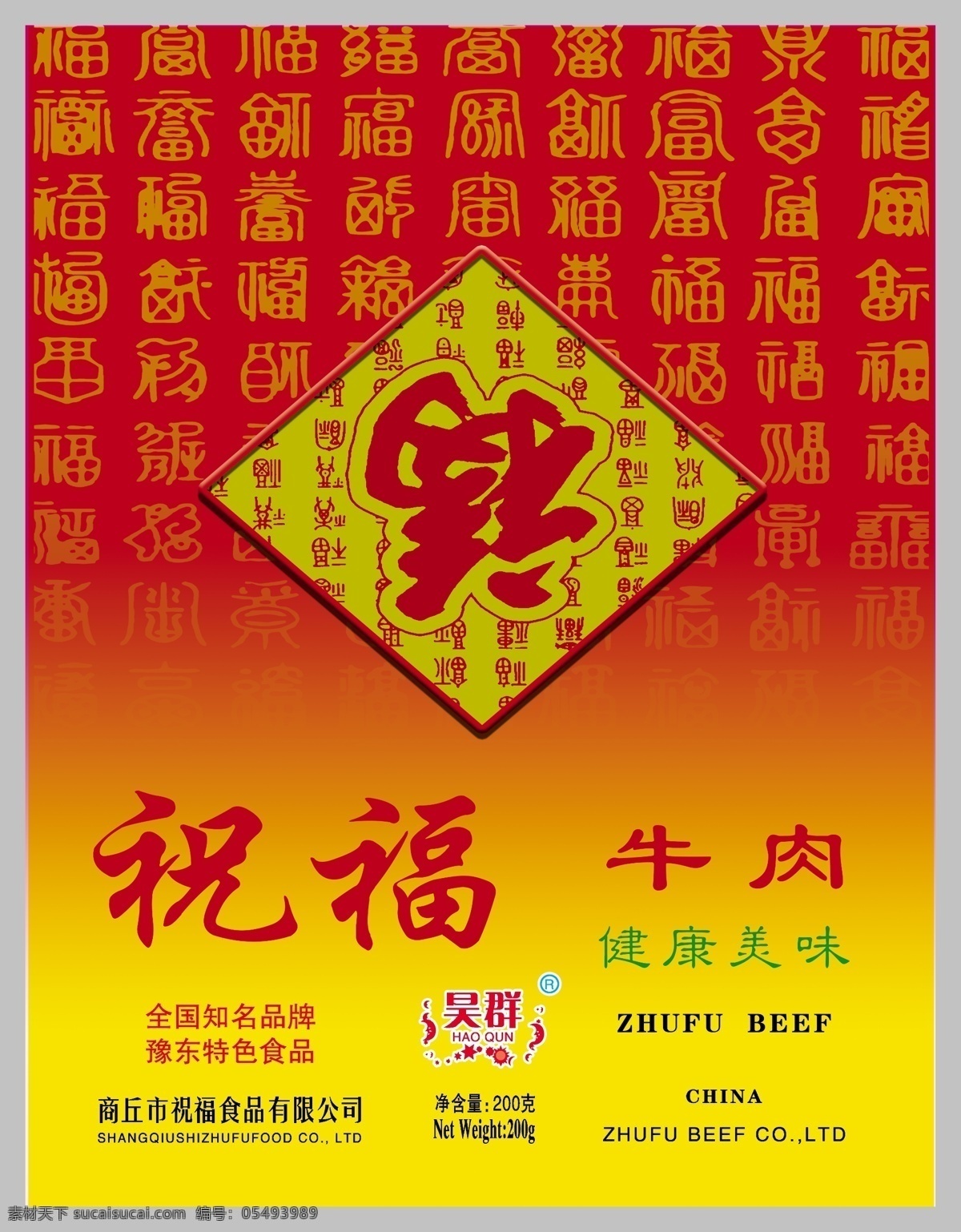 牛肉 包装 模板下载 牛肉包装 软包装 祝福牛肉 食品包装 福字大全 包装设计 广告设计模板 源文件 红色