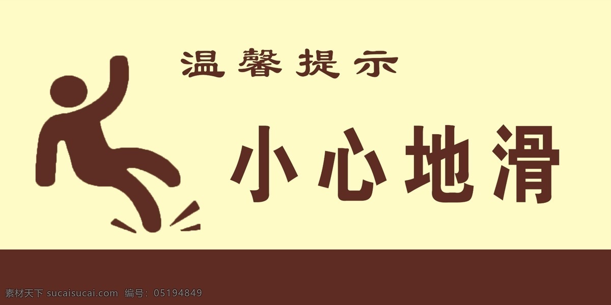 小心地滑 1小心 2地滑 3温馨 4提示 5物业 分层