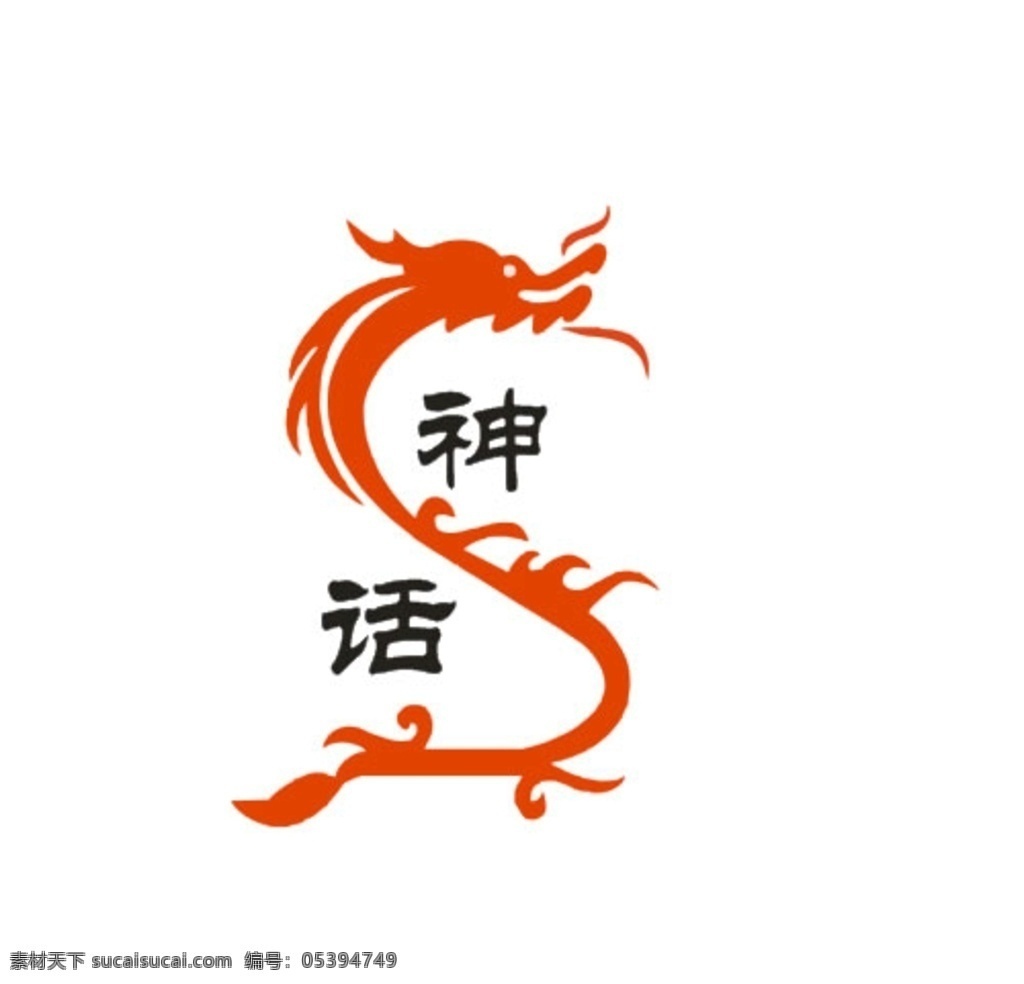 龙形 龙图 龙 龙字 大龙 logo设计