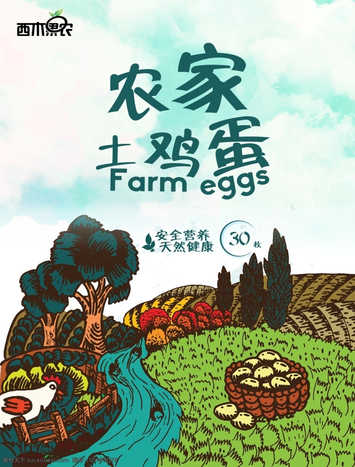 农家 土 鸡蛋 插画 海报 土鸡蛋 鸡蛋插画 鸡插画 农庄插画 手绘 营养 天然 健康