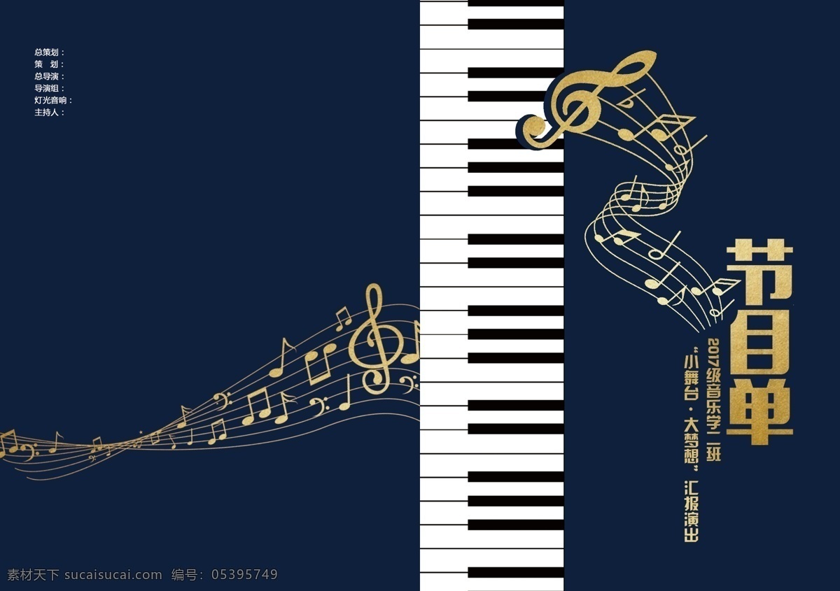 2017 音乐 类 节目单 宣传 源文件 扁平 大气 钢琴 简约 金色 青春活泼 音符 音乐表演