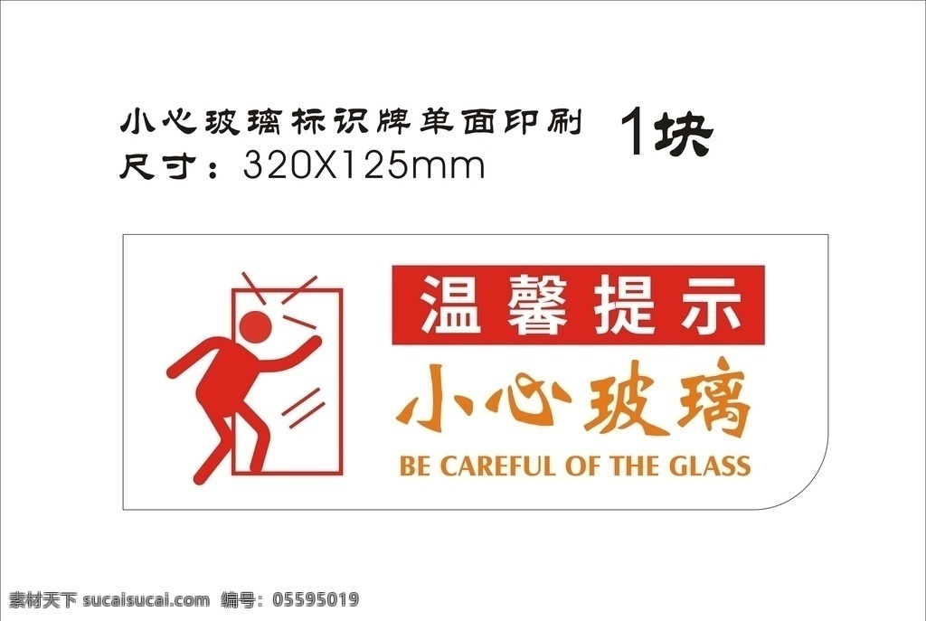 小心玻璃 温馨提示 玻璃 注意 标识牌 防撞牌 设计图 vi设计