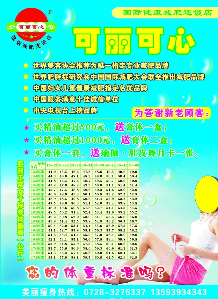 可丽可心减肥 可丽可心 减肥 身材 标准 体重 健康减肥 亚洲 正常 女子 表 医疗保健 生活百科 矢量