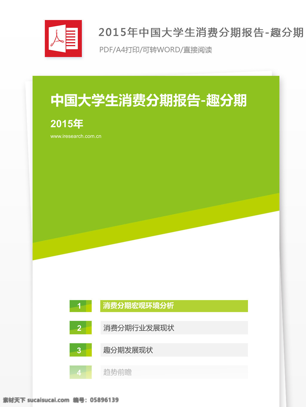 2015 年中 国大学 生 消费 分期 报告 中国大学生 消费品报告 趣分期 行业分析