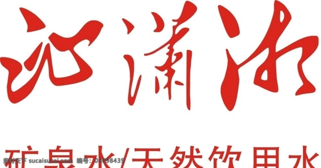 沁潇湘矿泉水 沁潇湘 矿泉水 标志 文字 标志图标 企业 logo