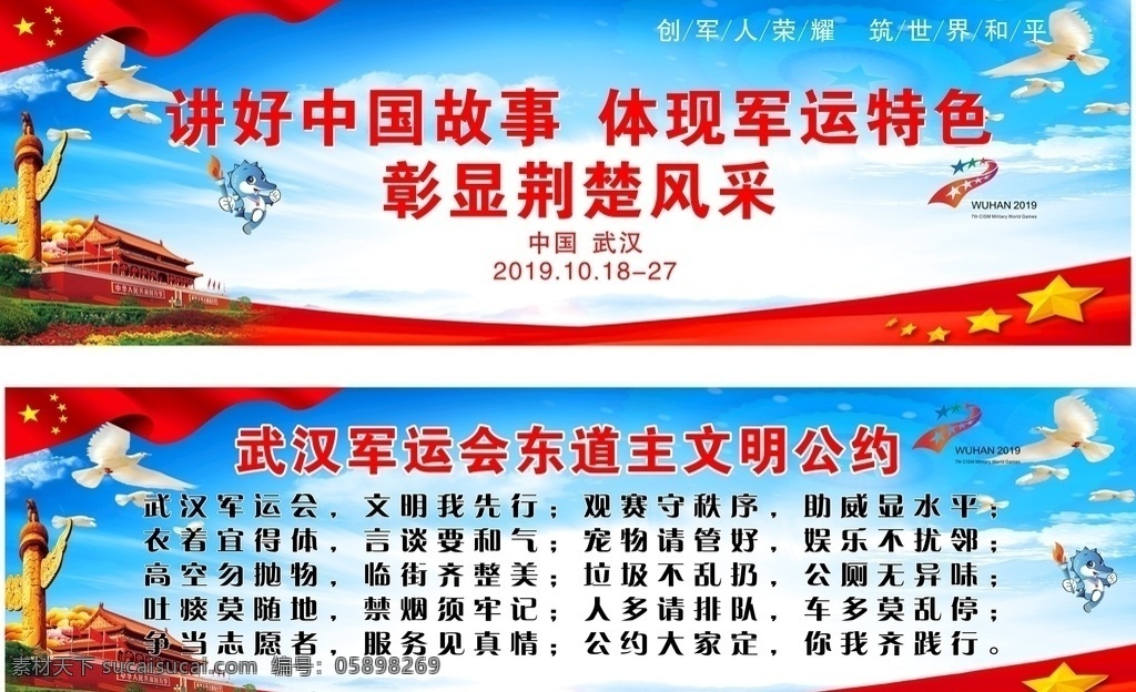 武汉 军运 会 宣传 军运会 展板 宣传图 文明公约 党建背景 展板模板