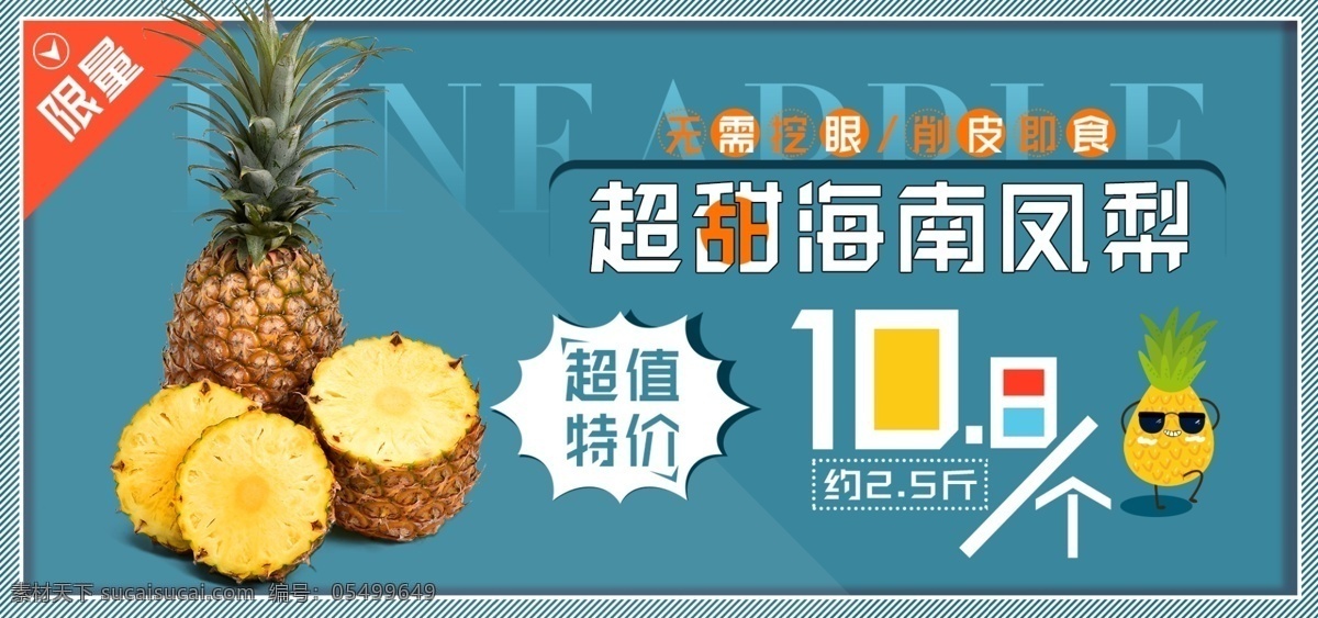 超 甜 海南 凤梨 水果 美食 蓝色 简约 全 屏 促销 海报 banner 超甜 菠萝 全屏
