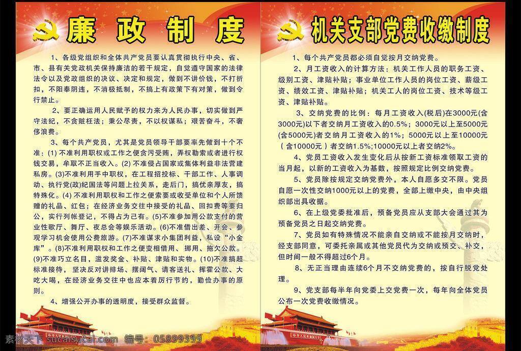 党员 制度 党员制度 廉政制度 机关 支部 党费 收缴 矢量 展板 其他展板设计