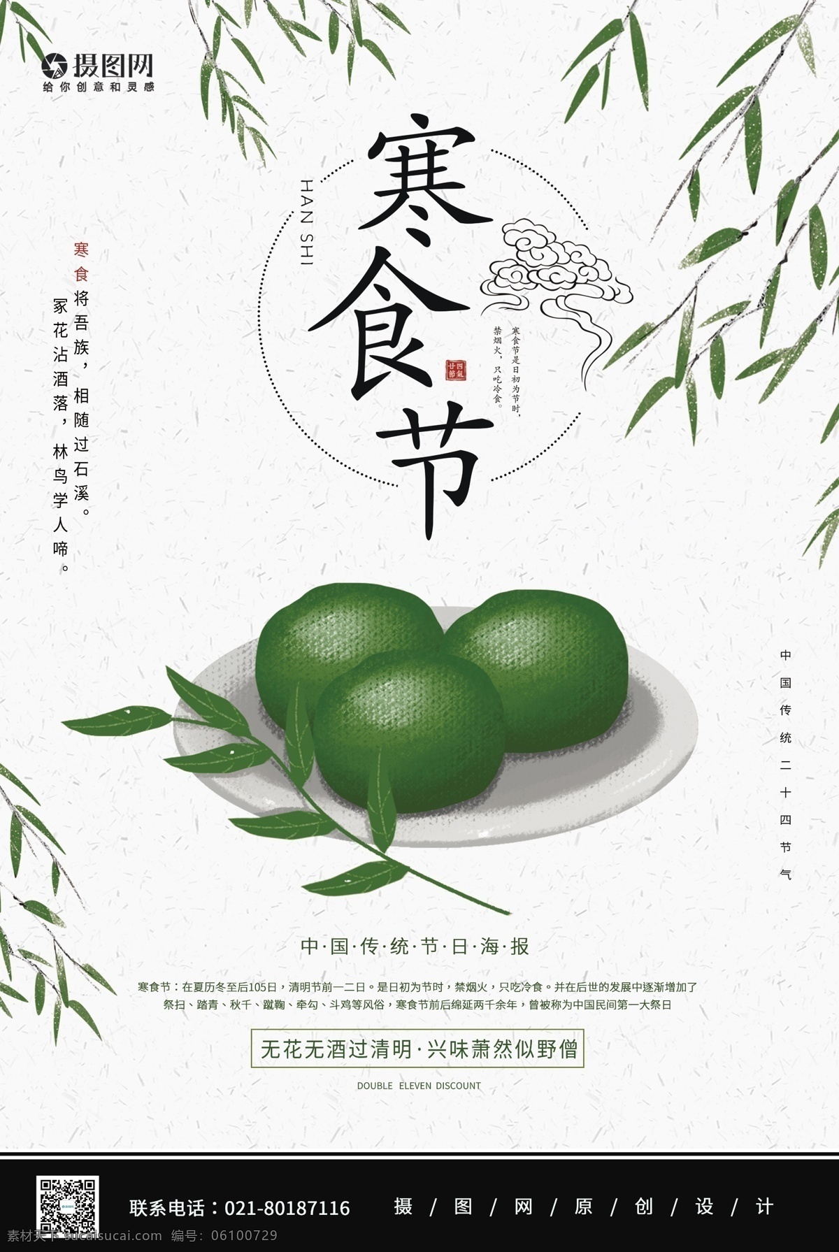 简约 传统节日 寒食节 海报 寒食 高端 节日 宣传 节日海报 青团