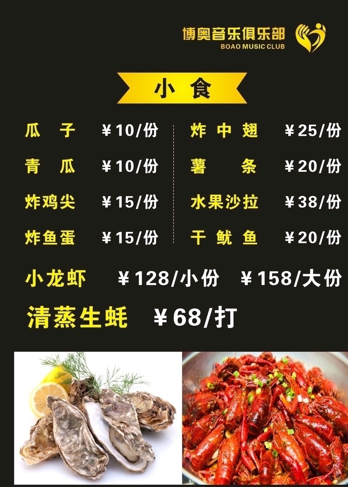 酒吧菜单 生蚝 小龙虾 酒吧 清吧 点餐 点菜单 黑色菜单 小食 菜单菜谱