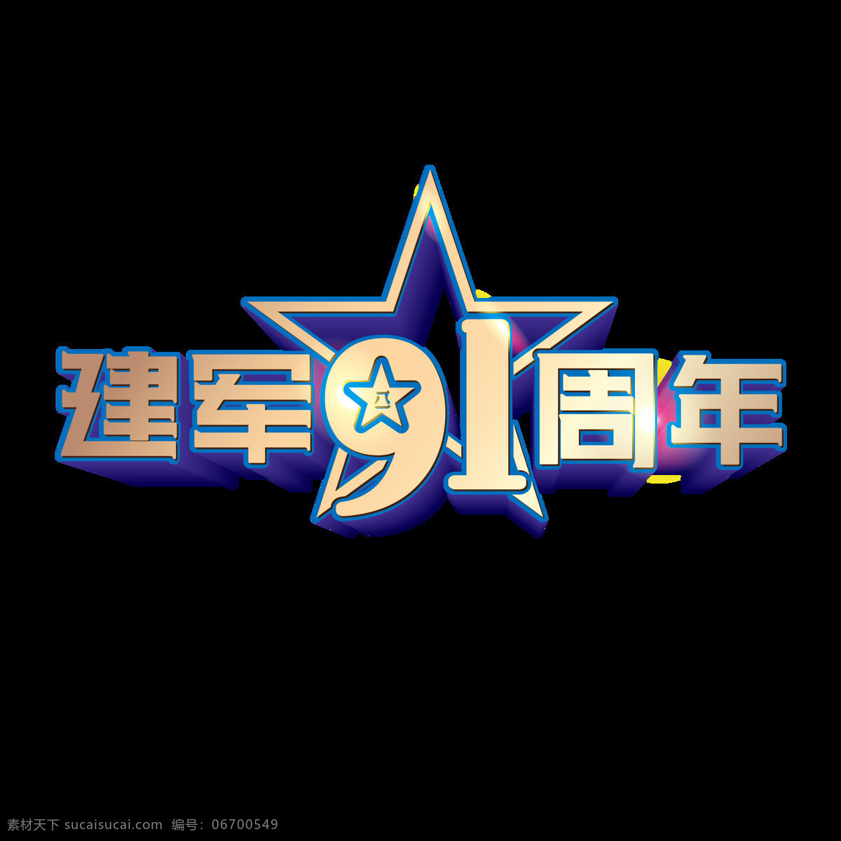 建军节 字体 合集 周年 五星 海报字体 立体字 金属字 91周年