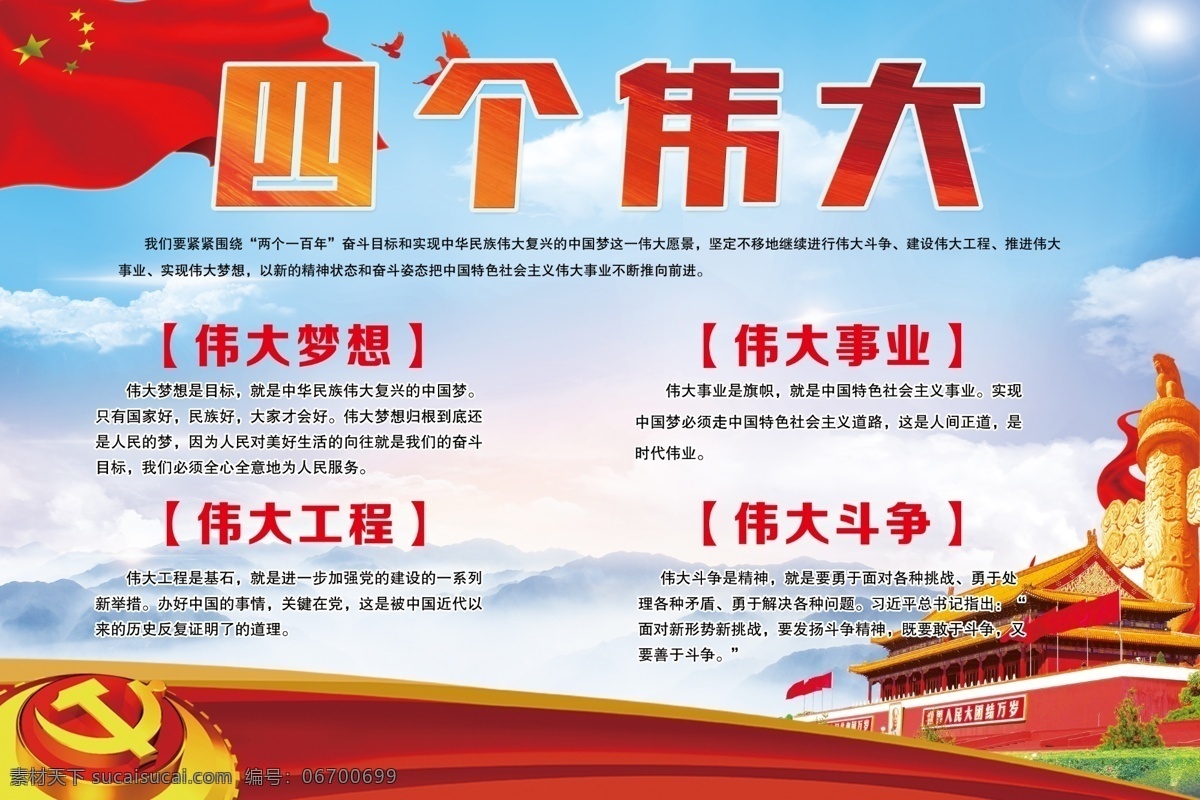 四个伟大 伟大梦想 伟大事业 伟大工程 伟大斗争 党建展板 党建文化 党建海报 党建宣传 党旗党徽 天安门 华表 党建素材 白鸽 室内广告设计