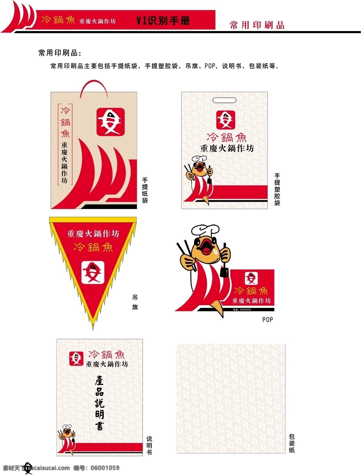 a 冷 锅 鱼 vis vi宝典 vi设计 矢量 文件 矢量图