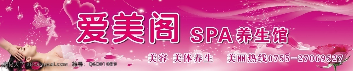 分层 spa 爱心 拔罐 粉红背景 刮痧 精灵 玫瑰 美丽 爱美 阁 模板下载 爱美阁 养生馆 美容 美女 瘦身 整容 温馨背景 源文件 psd源文件 餐饮素材