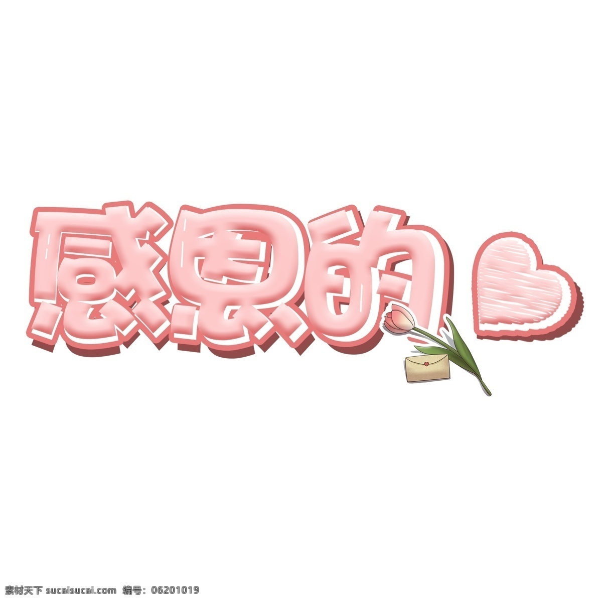 感恩节 感恩 心 卡通 艺术 字 感恩的心 可爱 艺术字 粉色