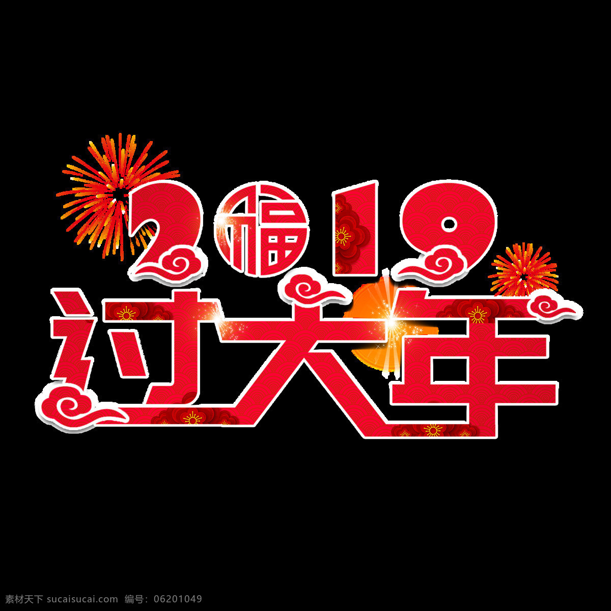 新年 好手 抄报 字体 元素 元旦快乐 小年 春节 圣诞 手抄报 小报 艺术 2019 金猪送福 猪年 创意 新年好