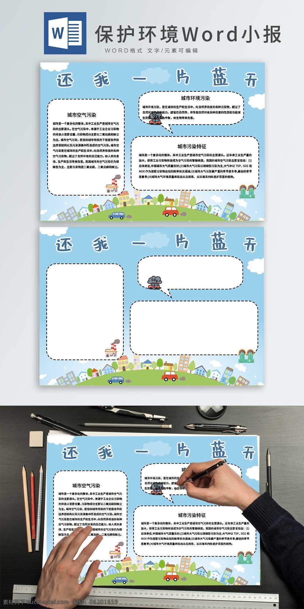 还 片 蓝天 word 小报 蓝天白云 清新 卡通 城市 污染 卡通小报