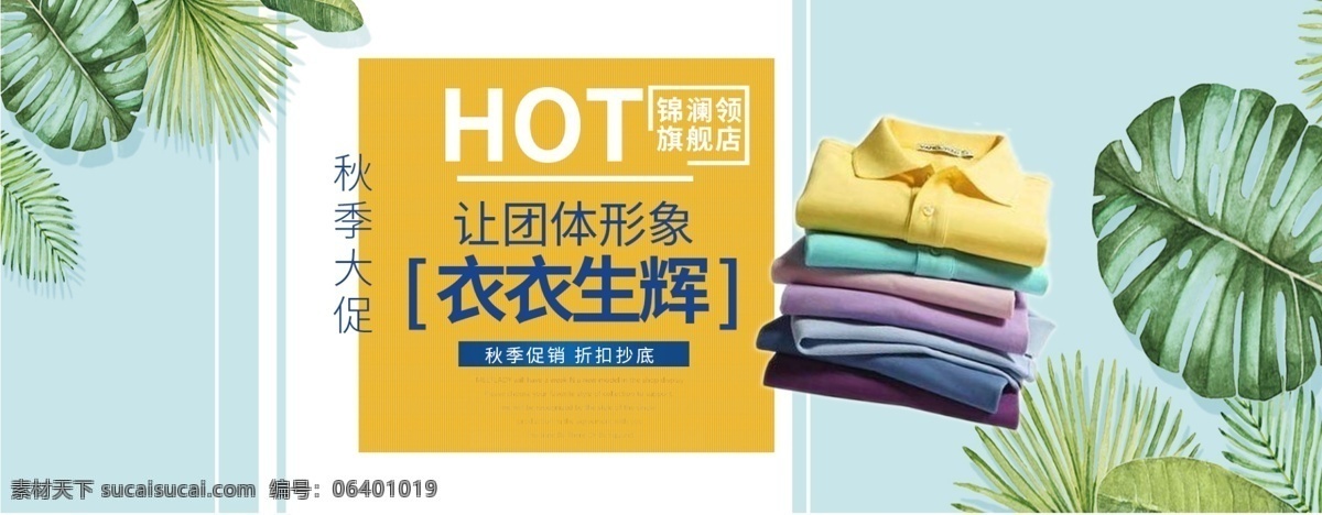 淘宝 秋季 促销 服装 夏装 t 恤 活动 banner 模板 秋季促销 促销活动 服装促销 t恤促销 衣服活动