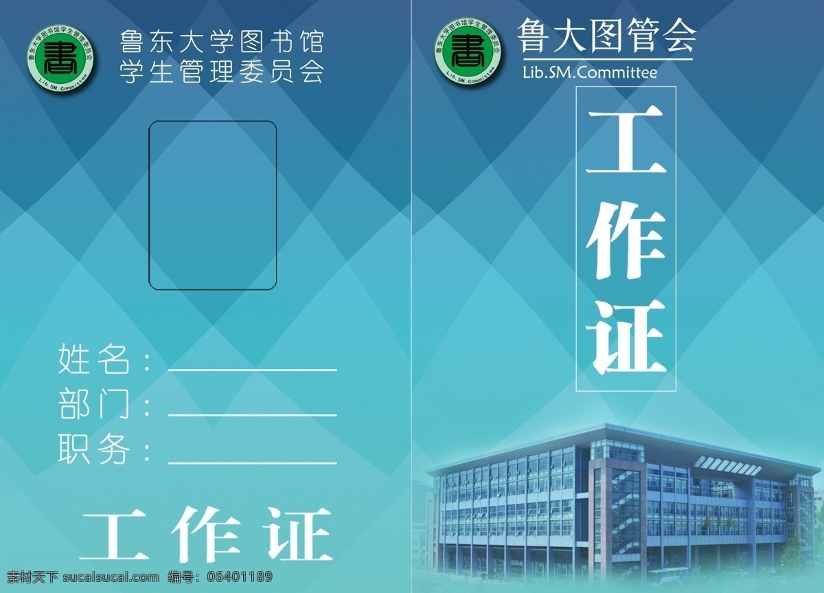 大学 社团 图书馆 工作证 模板 简洁 大方 图管会