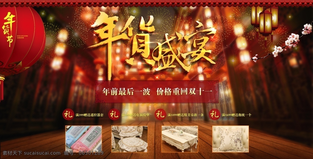 年货节 沙发垫 海报 盛宴 气氛 黑色