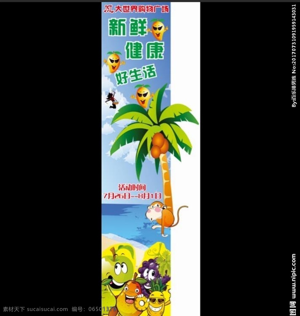 超市 水果 节 活动 方案 超市海报 水果节 水果节日 节日异形 椰子树 大世界 超市活动方案