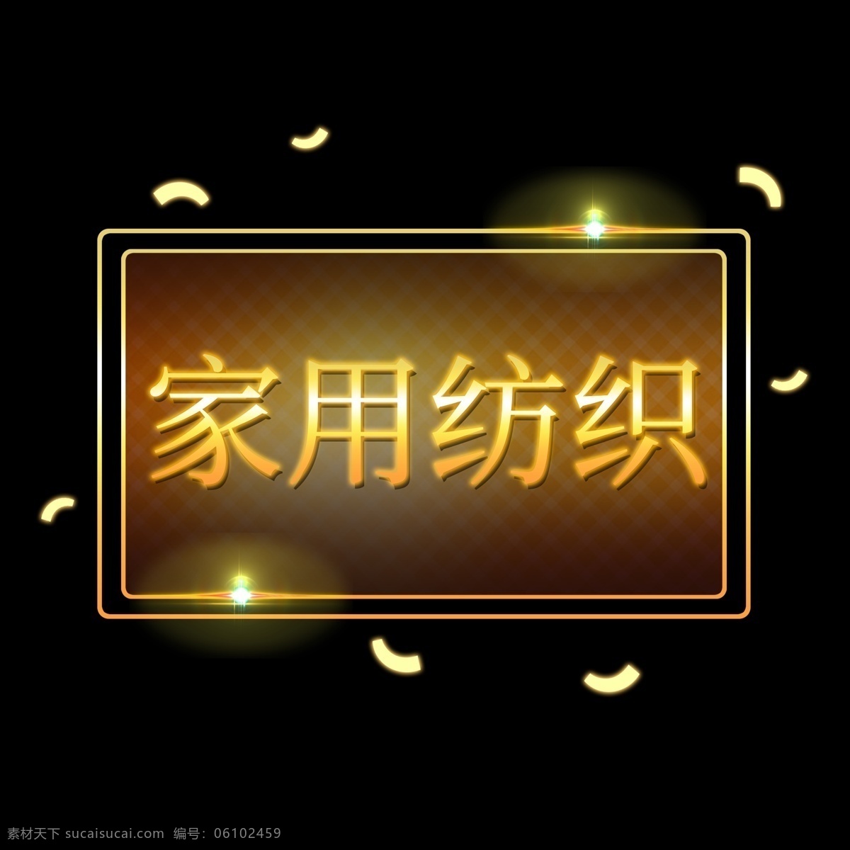 电商 发光 灯管 装饰 家用 纺织 家用纺织 特惠 商品 推销 信息 广告 绿色 背景 促销 商城 淘宝 双十一 双十二 网购电商