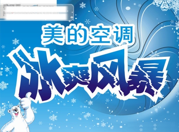 冰爽 风暴 矢量 矢量图 空调 美的 夏季 电器商场 吊 旗 夏日 夏天吊旗 海报 雪花 其他海报设计