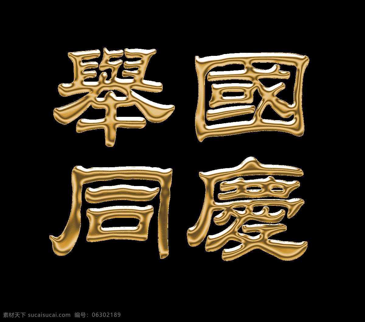 举国 同庆 国庆节 艺术 字 国庆 字体 元素 举国同庆 10.1 艺术字 免抠图 海报