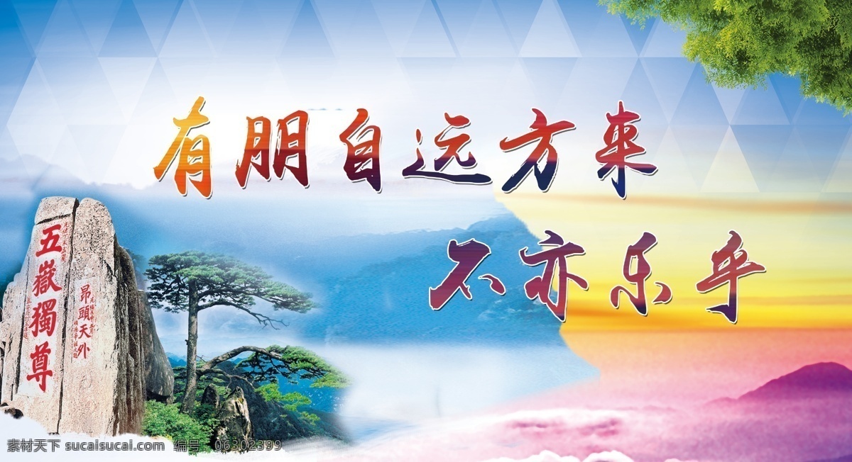 有朋自远方来 不亦乐乎 泰山 迎客松 孔子 论语 分层