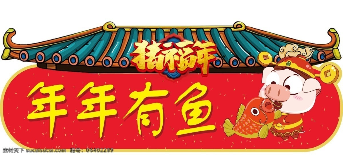 猪福年 春节 猪年好 新年好 新年快乐 过年 大拜年 2019 新年海报 拜年啦 拜年 2019猪年 猪年祝福 2019拜年 金猪送福 新年门头 门头 新年牌坊 年年有鱼