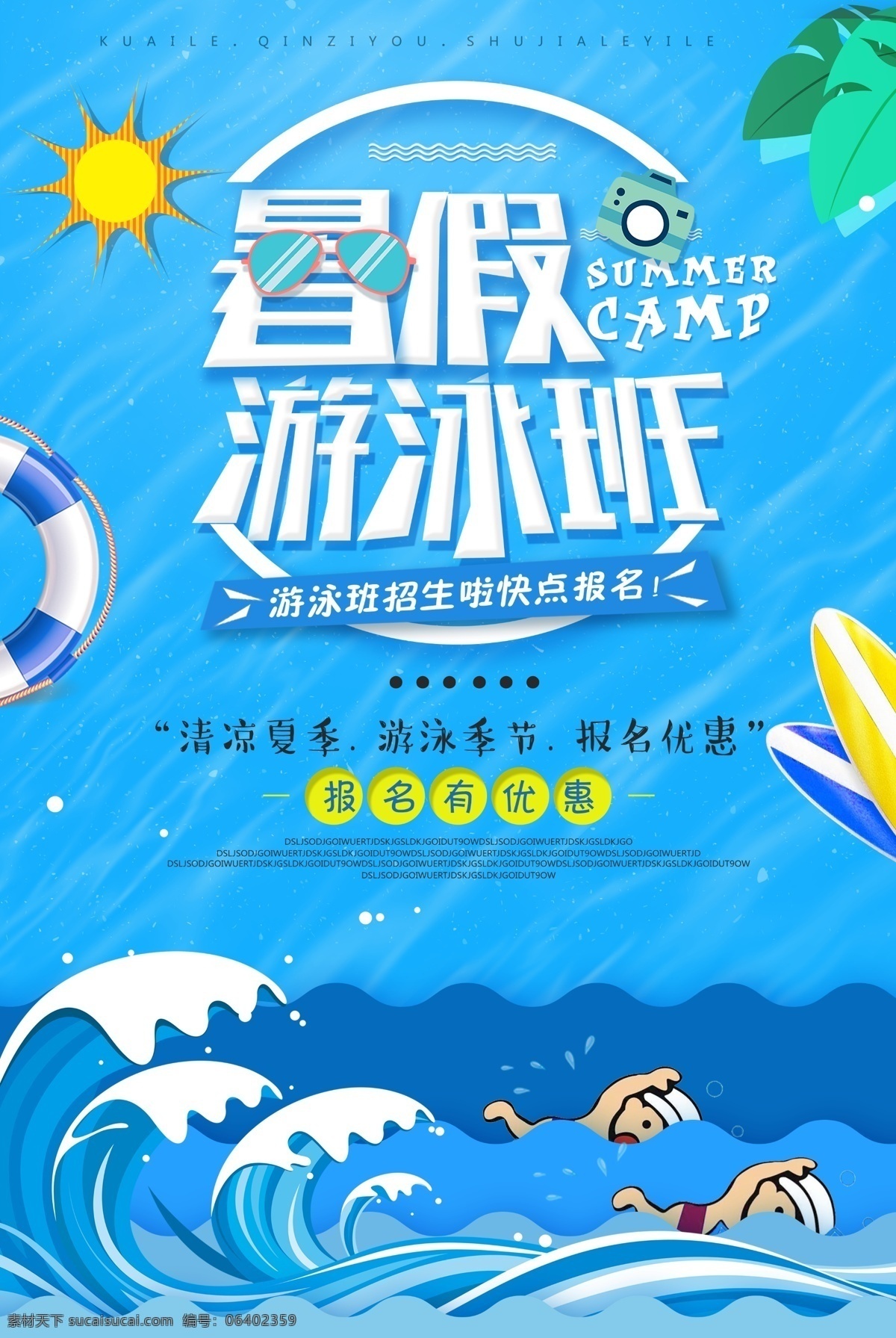暑假 青少年 游泳 培训班 海报 培训海报 招生海报 平面素材 海报模板 免费素材 少儿培训班 暑假培训 暑假学习 暑假补习 培训招生 暑假培训班 趣味培训班 暑假学习班 少儿暑假班 培训模板