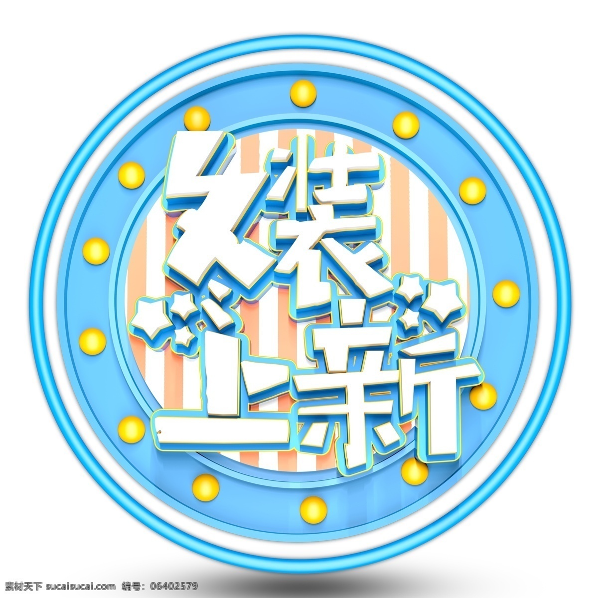 蓝色 冬装 上 新艺 术 字 艺术字 冬装上新 字体设计 免抠元素