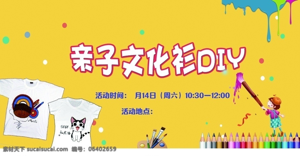 亲子 文化衫 diy 亲子活动 手绘文化衫 灯箱设计 广告