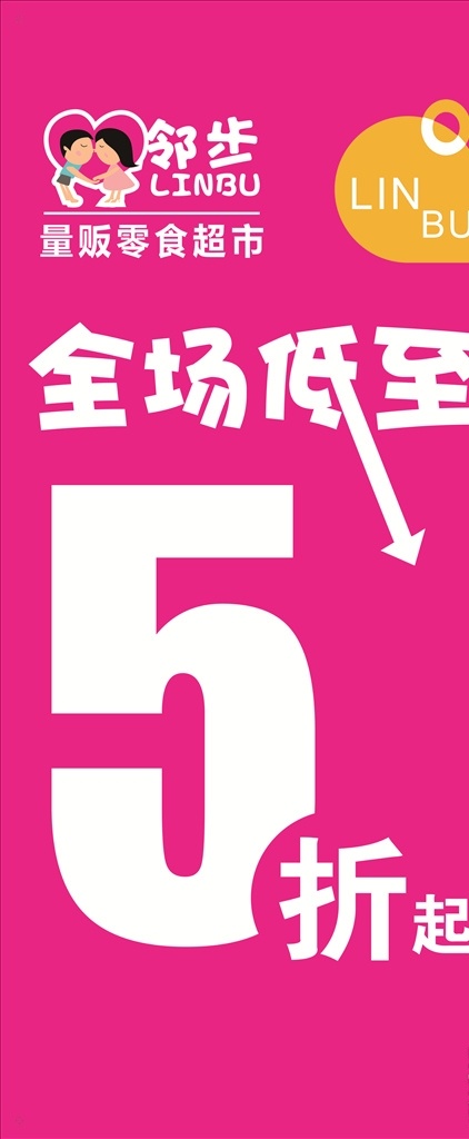 全场低至5折 全场5折 5折 低至5折 打折 5折起 低至 展架 活动 未转曲 文字