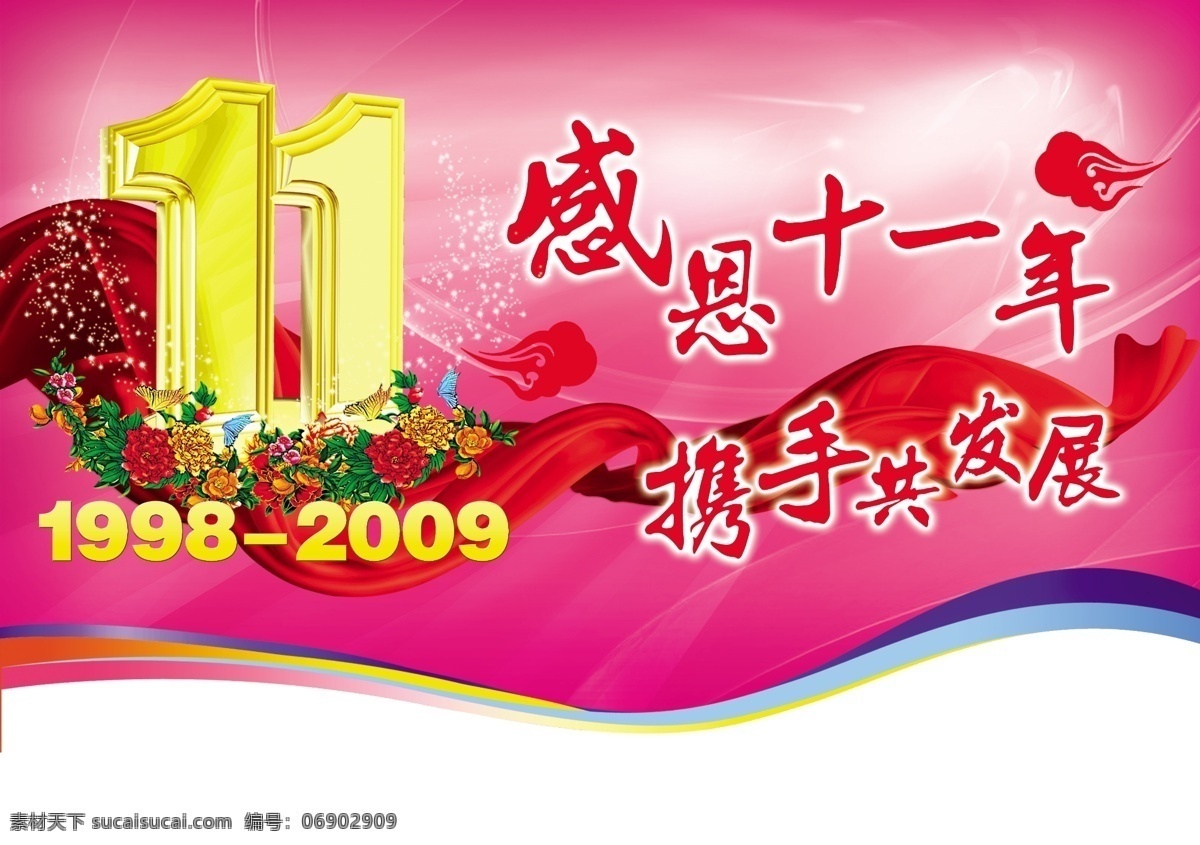 11周年 波浪 店庆 吊旗 感恩 广告设计模板 蝴蝶 店庆素材下载 店庆模板下载 周年庆 携手 鲜花 线条 飘带 祥云 星星 源文件库 其他海报设计