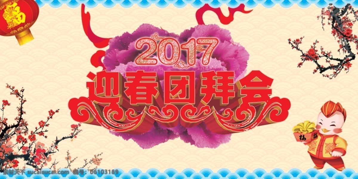 迎春 团 拜会 海报 卡通小鸡 灯笼 花朵 梅花枝 2017 迎春团拜会 红色丝带