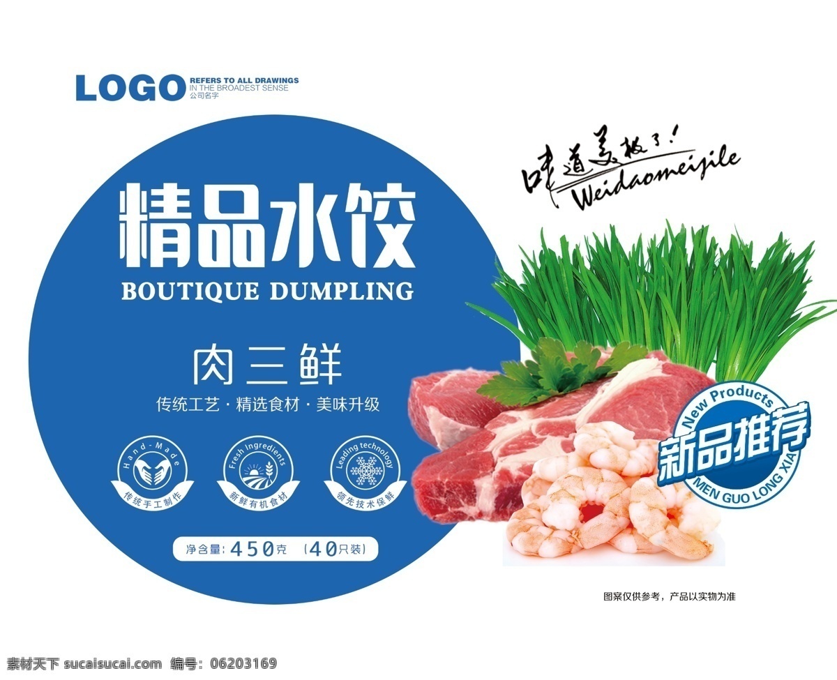 精致 肉 三鲜 水饺 包装 肉三鲜 鲜肉 食品 包装设计