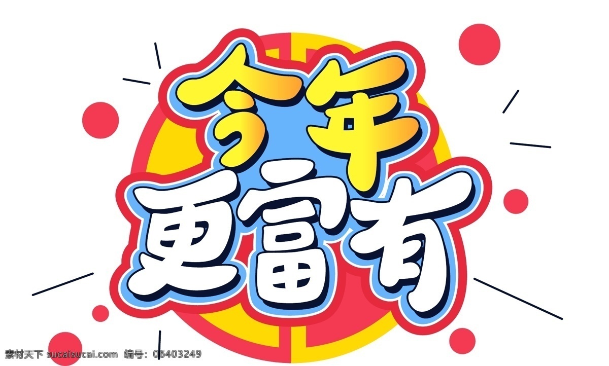 新年 今年 更 富有 立体 创意 字体 元素 艺术 字 创意字体 海报字体 卡通字体 2019 今年更富有 立体创意字体 元素艺术字 艺术字 立体字体设计