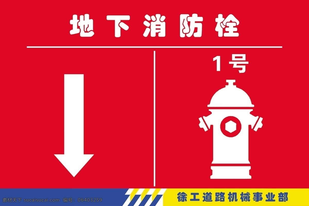 徐工 地下 消防栓 地下消防栓 红色 消防 安全 标示牌 箭头 图标 分层 展板模板