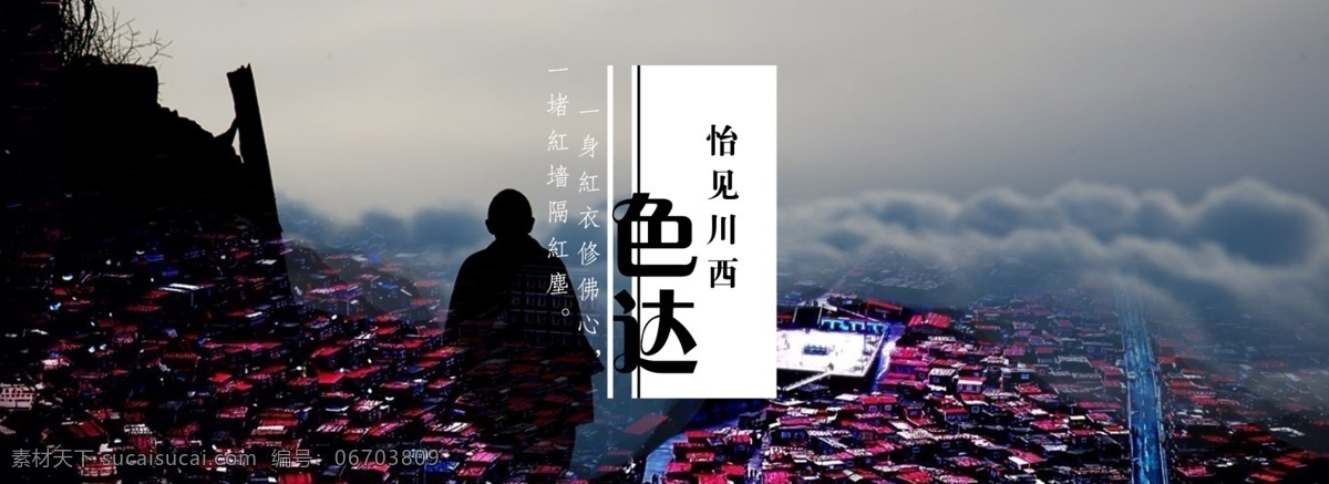 现代 风 旅游 行业 色达 海报 banner 黑色