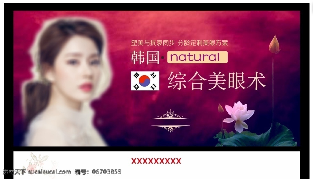 海报 喷绘 韩国 美女 荷花 整形 广告 美容