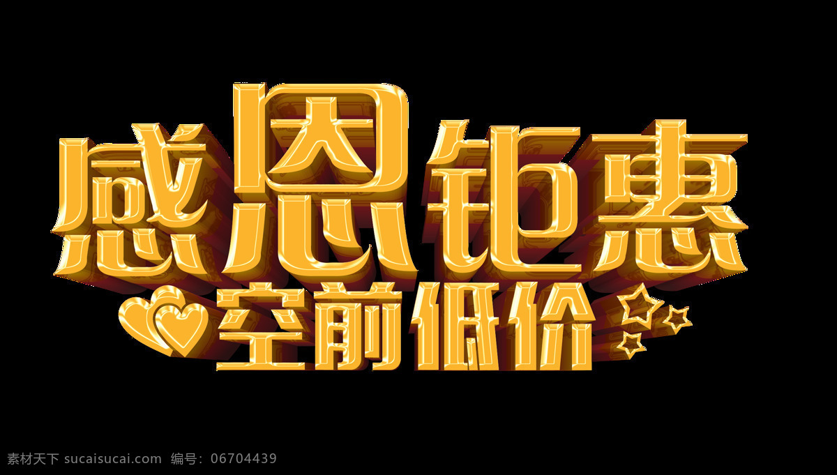 感恩 钜 惠 空前 低价 立体 字 艺术 促销 广告 感恩钜惠 空前低价 艺术字 海报