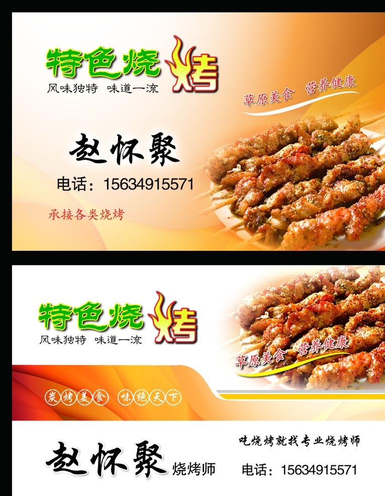 烧烤名片 烧烤类 烧烤 羊肉串 串串香 特色烧烤 名片 卡片 名片卡片 广告设计模板 源文件