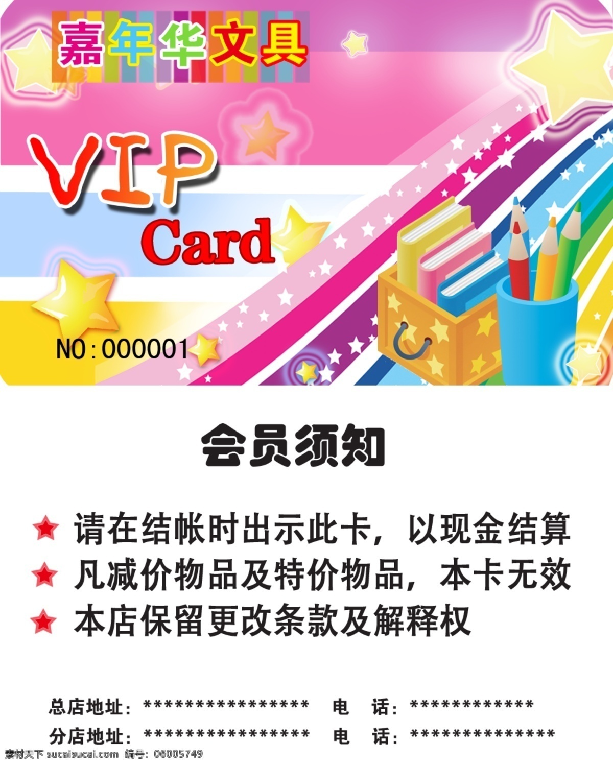 文具店会员卡 文具 会员卡 彩色 vip 名片设计 广告设计模板 源文件